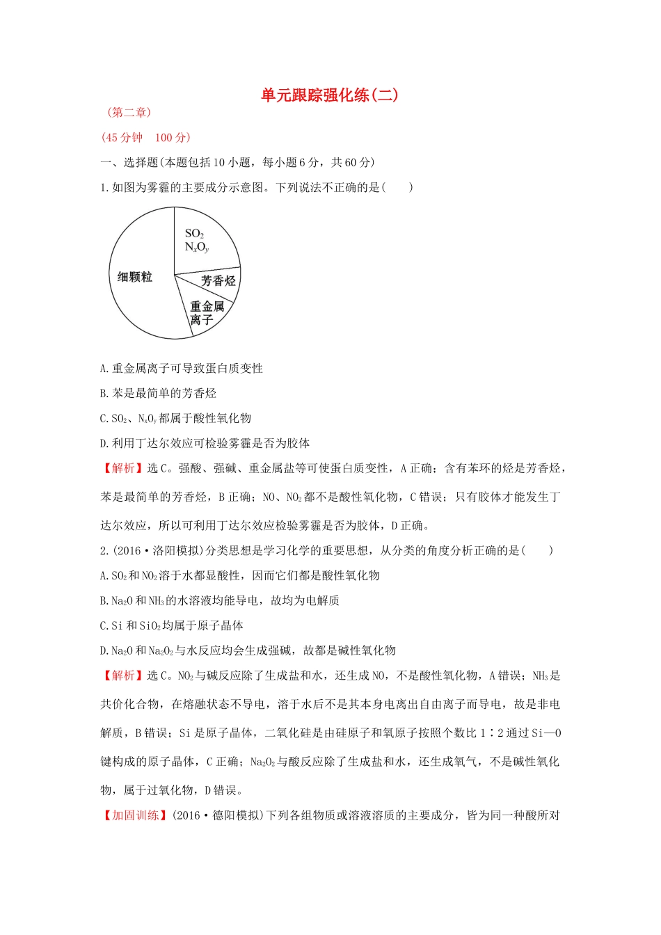 广东省高考化学一轮复习 第二章单元跟踪强化练2-人教版高三全册化学试题_第1页