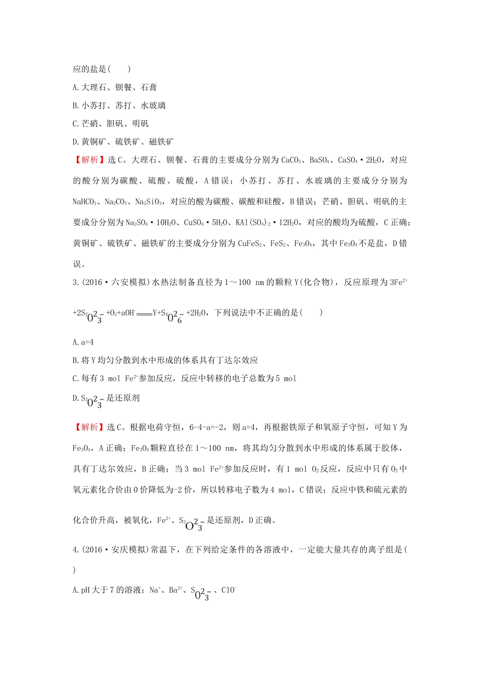 广东省高考化学一轮复习 第二章单元跟踪强化练2-人教版高三全册化学试题_第2页