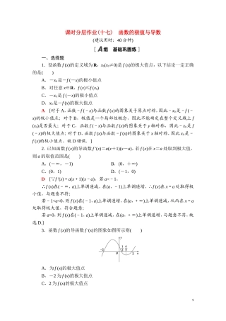 高中数学 第五章 一元函数的导数及其应用 5.3 导数在研究函数中的应用 5.3.2 第1课时 函数的极值与导数课时分层作业（含解析）新人教A版选择性必修第二册-新人教A版高二第二册数学试题
