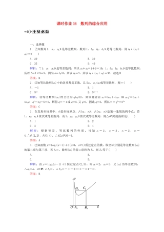 （新课标）高考数学大一轮复习 第五章 数列课时作业36 理 新人教A版-新人教A版高三全册数学试题