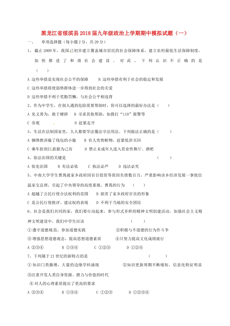 九年级政治上学期期中模拟试卷(一) 新人教版试卷_第1页