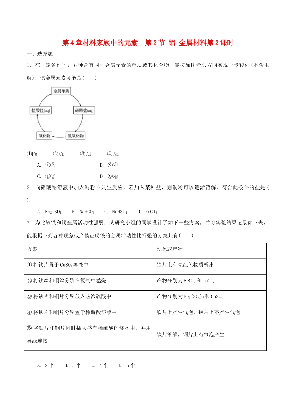 高中化学 第4章 材料家族中的元素 第2节 铝金属材料（第2课时）测试题1 鲁科版必修1-鲁科版高一必修1化学试题_第1页