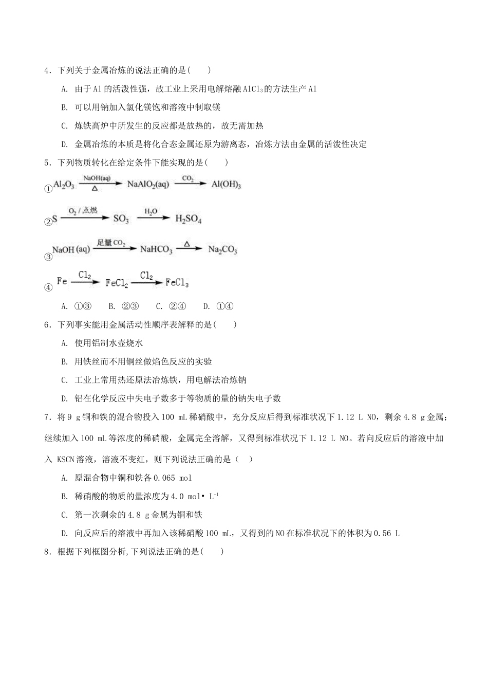 高中化学 第4章 材料家族中的元素 第2节 铝金属材料（第2课时）测试题1 鲁科版必修1-鲁科版高一必修1化学试题_第2页