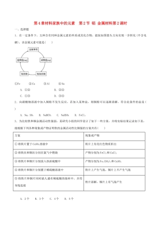 高中化学 第4章 材料家族中的元素 第2节 铝金属材料（第2课时）测试题1 鲁科版必修1-鲁科版高一必修1化学试题