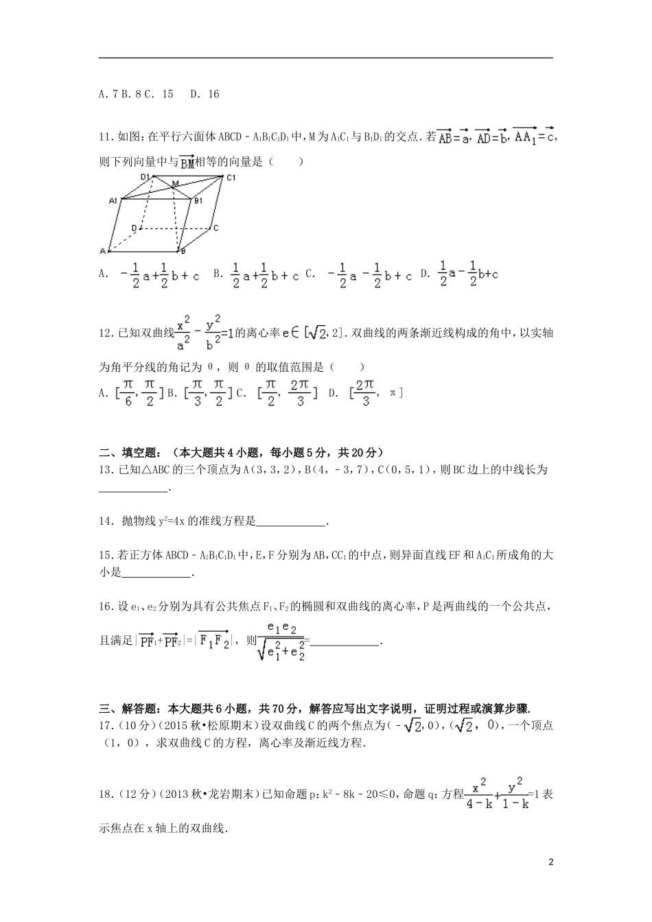 高中高二数学上学期期末试卷 理（含解析）-人教版高二全册数学试题_第2页