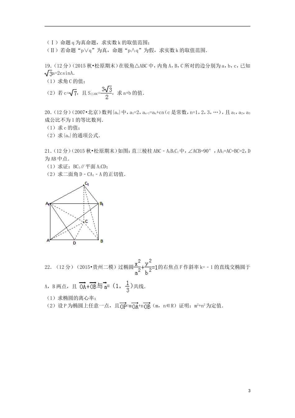 高中高二数学上学期期末试卷 理（含解析）-人教版高二全册数学试题_第3页