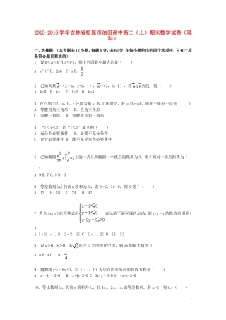 高中高二数学上学期期末试卷 理（含解析）-人教版高二全册数学试题