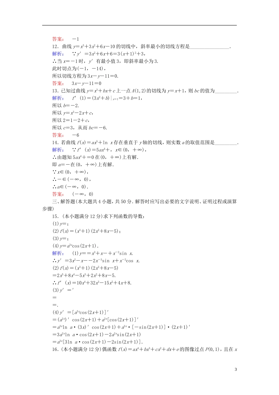 高中数学 阶段质量评估2 北师大版选修2-2-北师大版高二选修2-2数学试题_第3页