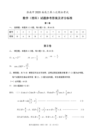 安徽省淮南市高三数学第二次模拟考试试卷 理 参考答案 安徽省淮南市高三数学第二次模拟考试试卷 理 安徽省淮南市高三数学第二次模拟考试试卷 理