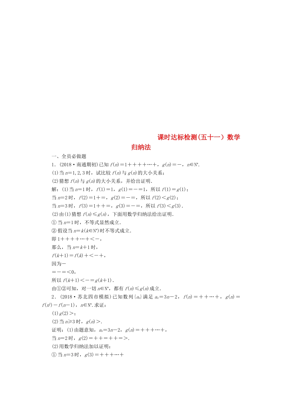 （江苏专版）高考数学一轮复习 第十章 算法、复数、推理与证明 课时达标检测（五十一）数学归纳法-人教版高三全册数学试题_第1页