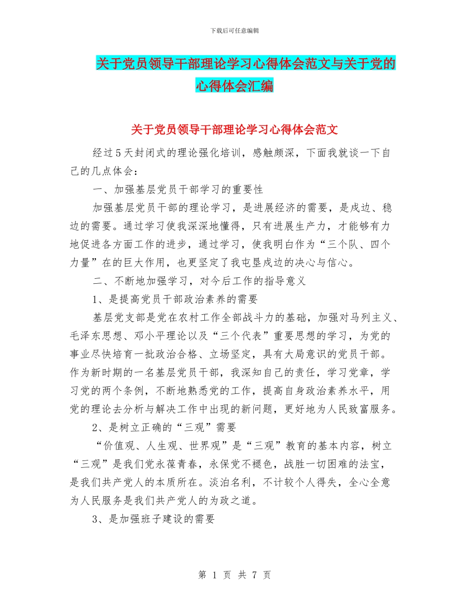关于党员领导干部理论学习心得体会范文与关于党的心得体会汇编_第1页