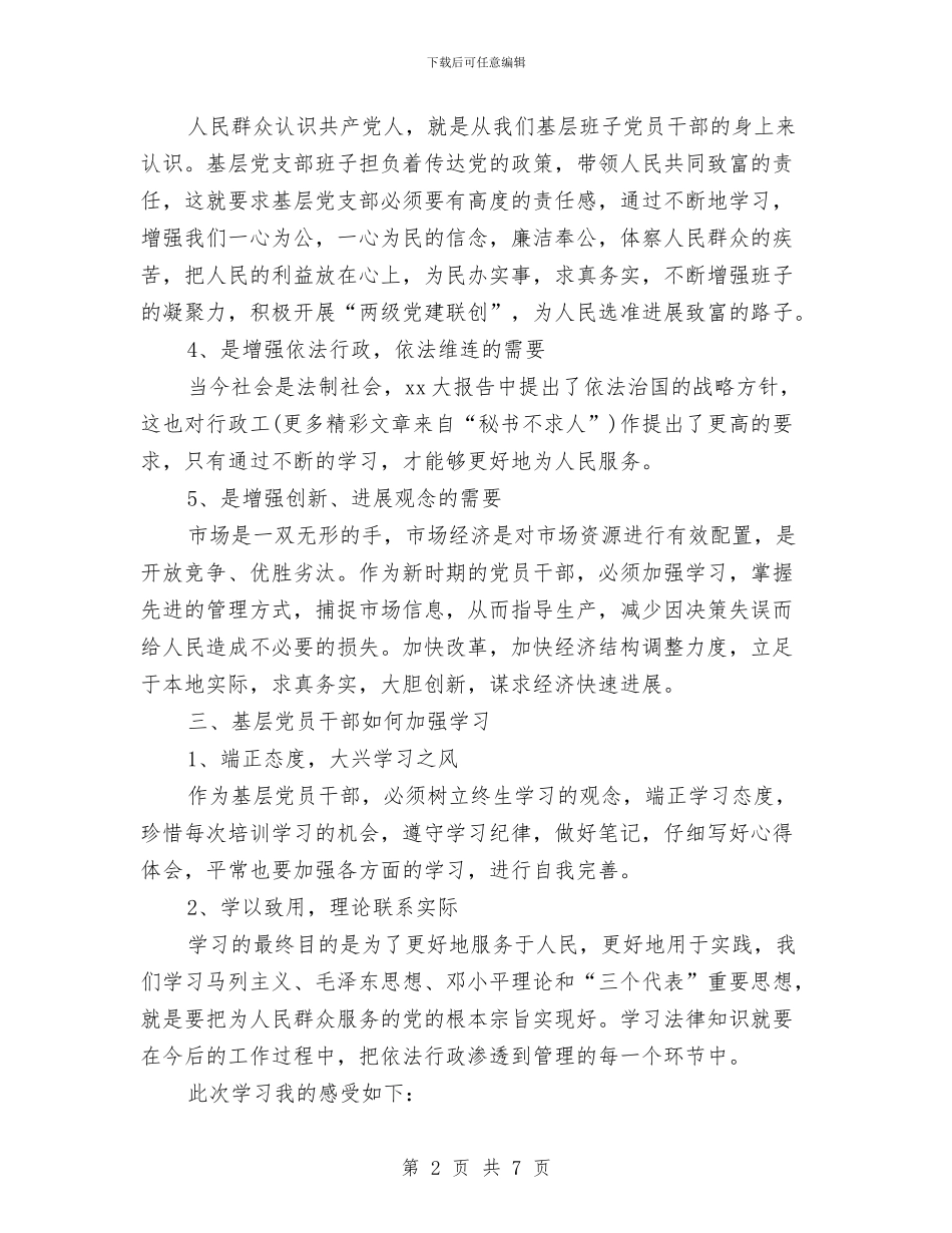 关于党员领导干部理论学习心得体会范文与关于党的心得体会汇编_第2页