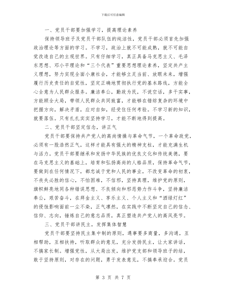 关于党员领导干部理论学习心得体会范文与关于党的心得体会汇编_第3页