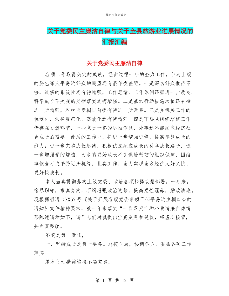 关于党委民主廉洁自律与关于全县旅游业发展情况的汇报汇编_第1页