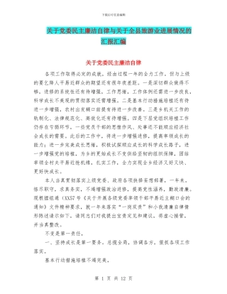 关于党委民主廉洁自律与关于全县旅游业发展情况的汇报汇编
