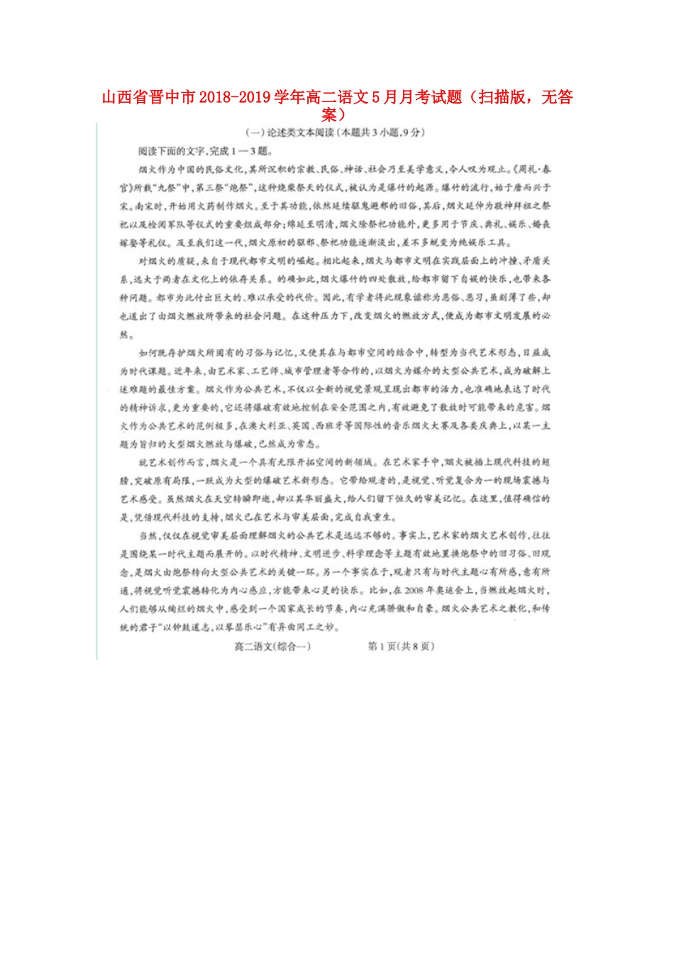 山西省晋中市_高二语文5月月考试卷扫描版无答案试卷_第1页
