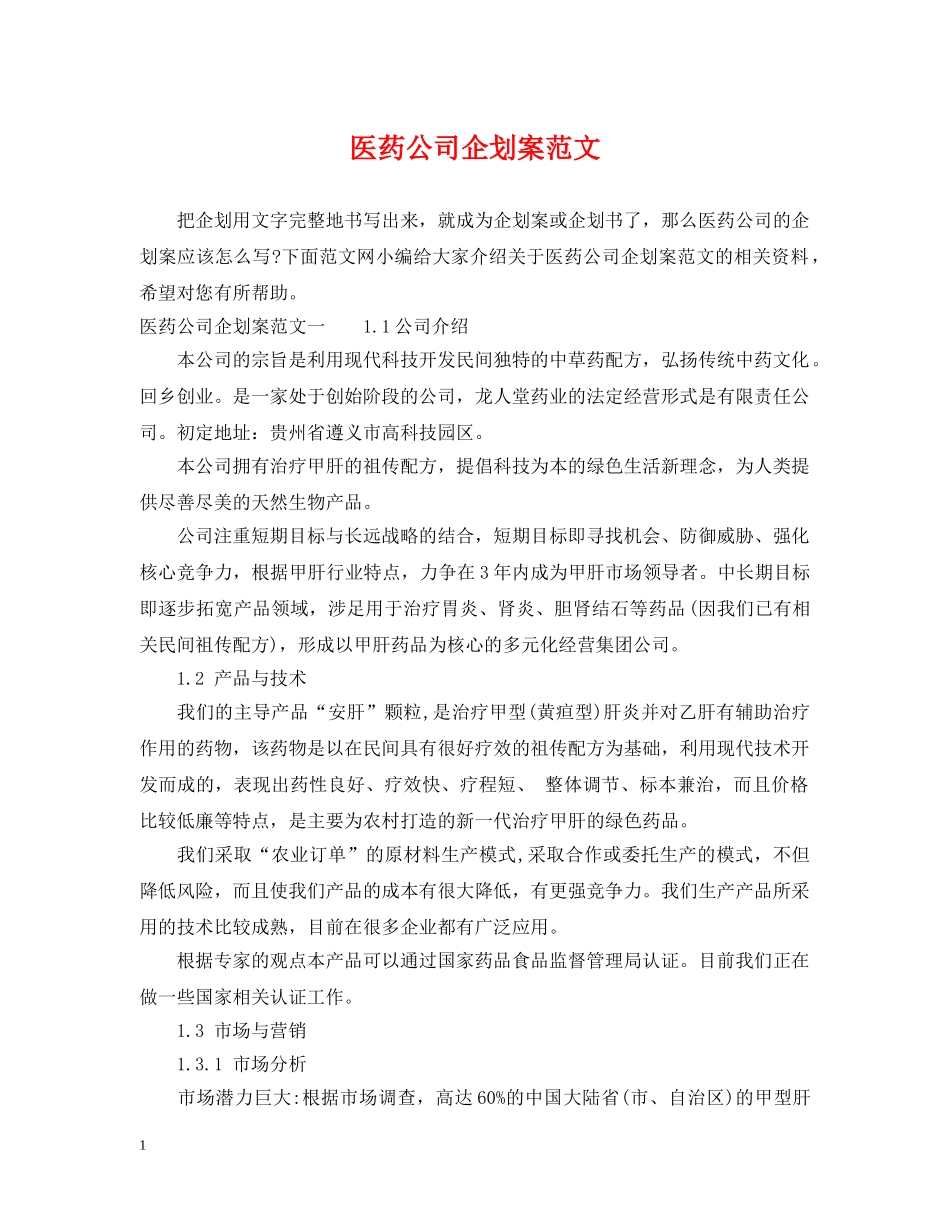 医药公司企划案范文 _第1页