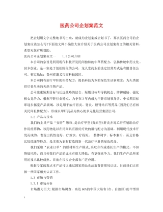 医药公司企划案范文 