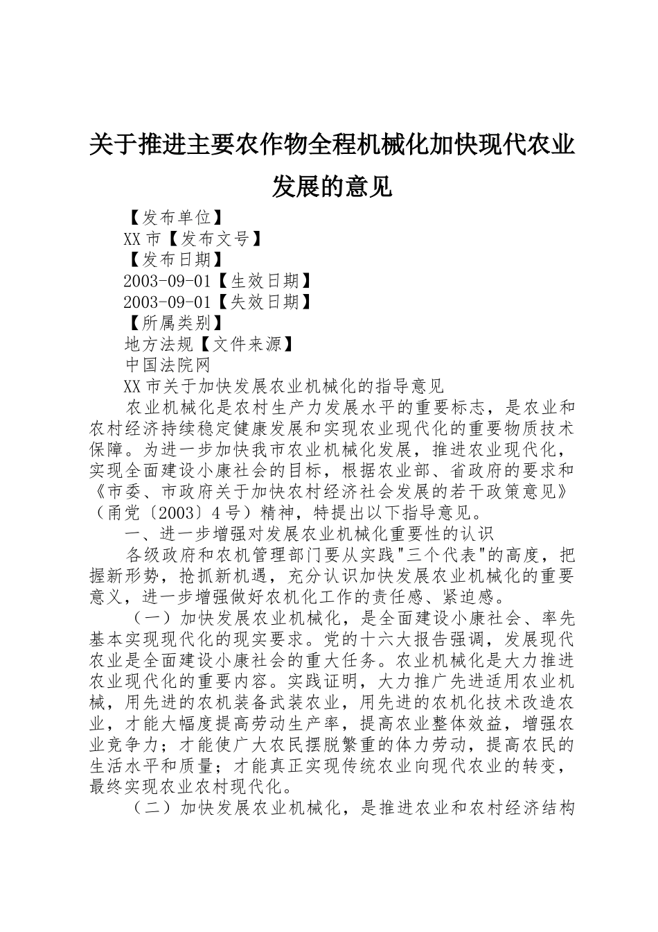 关于推进主要农作物全程机械化加快现代农业发展的意见_第1页