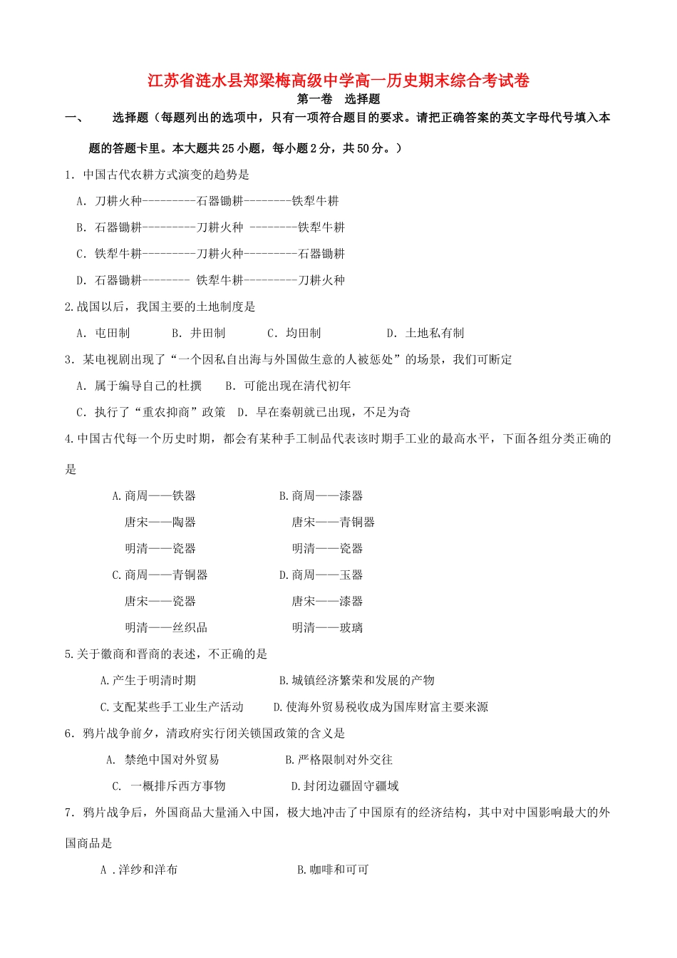 江苏省涟水县郑梁梅高级中学高一历史期末综合考试卷_第1页