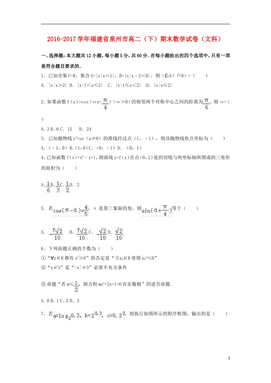 福建省泉州市高二数学下学期期末试题 文（含解析）-人教版高二全册数学试题_第1页