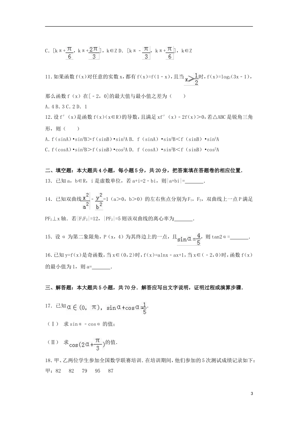 福建省泉州市高二数学下学期期末试题 文（含解析）-人教版高二全册数学试题_第3页