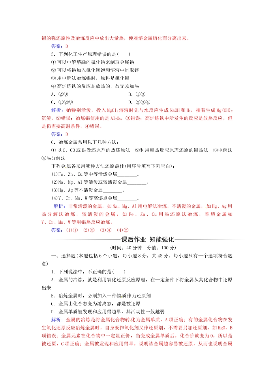 高中化学 第四章 化学与自然资源的开发利用 第一节 开发利用金属矿物和海水资源（第1课时）金属矿物的开发利用检测 新人教版必修2-新人教版高一必修2化学试题_第2页