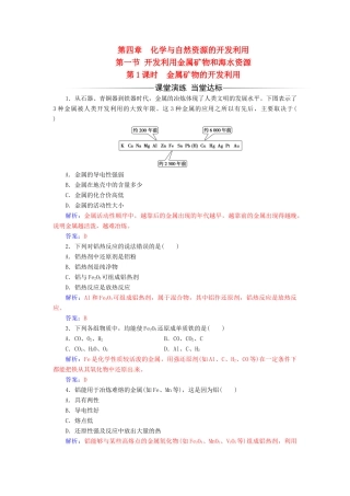 高中化学 第四章 化学与自然资源的开发利用 第一节 开发利用金属矿物和海水资源（第1课时）金属矿物的开发利用检测 新人教版必修2-新人教版高一必修2化学试题