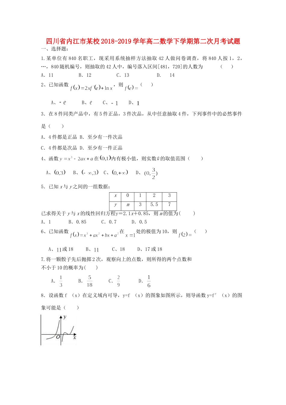 四川省内江市某校 高二数学下学期第二次月考试卷_第1页