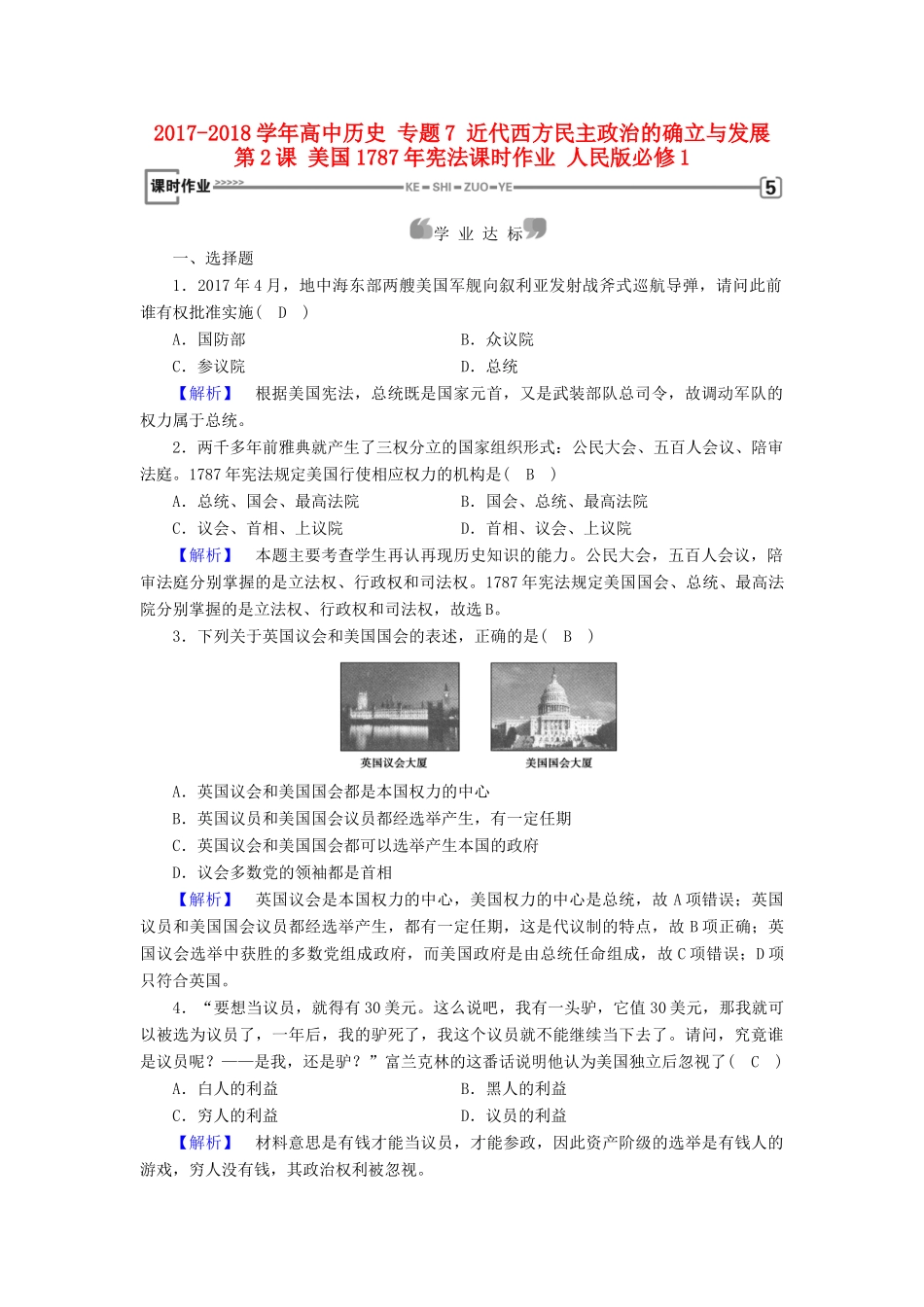 高中历史 专题7 近代西方民主政治的确立与发展 第2课 美国宪法课时作业 人民版必修1-人民版高一必修1历史试题_第1页