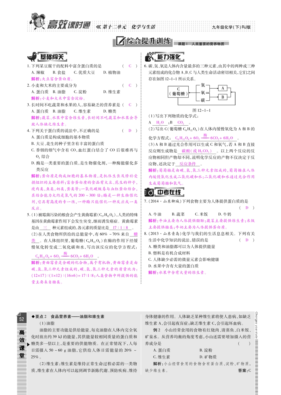 九年级化学下册 第十二单元 化学与生活检测题(pdf)(新版)新人教版试卷_第2页