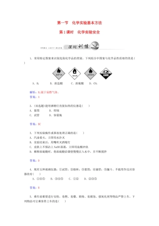 高中化学 1.1.1化学实验安全练习 新人教版必修1-新人教版高一必修1化学试题