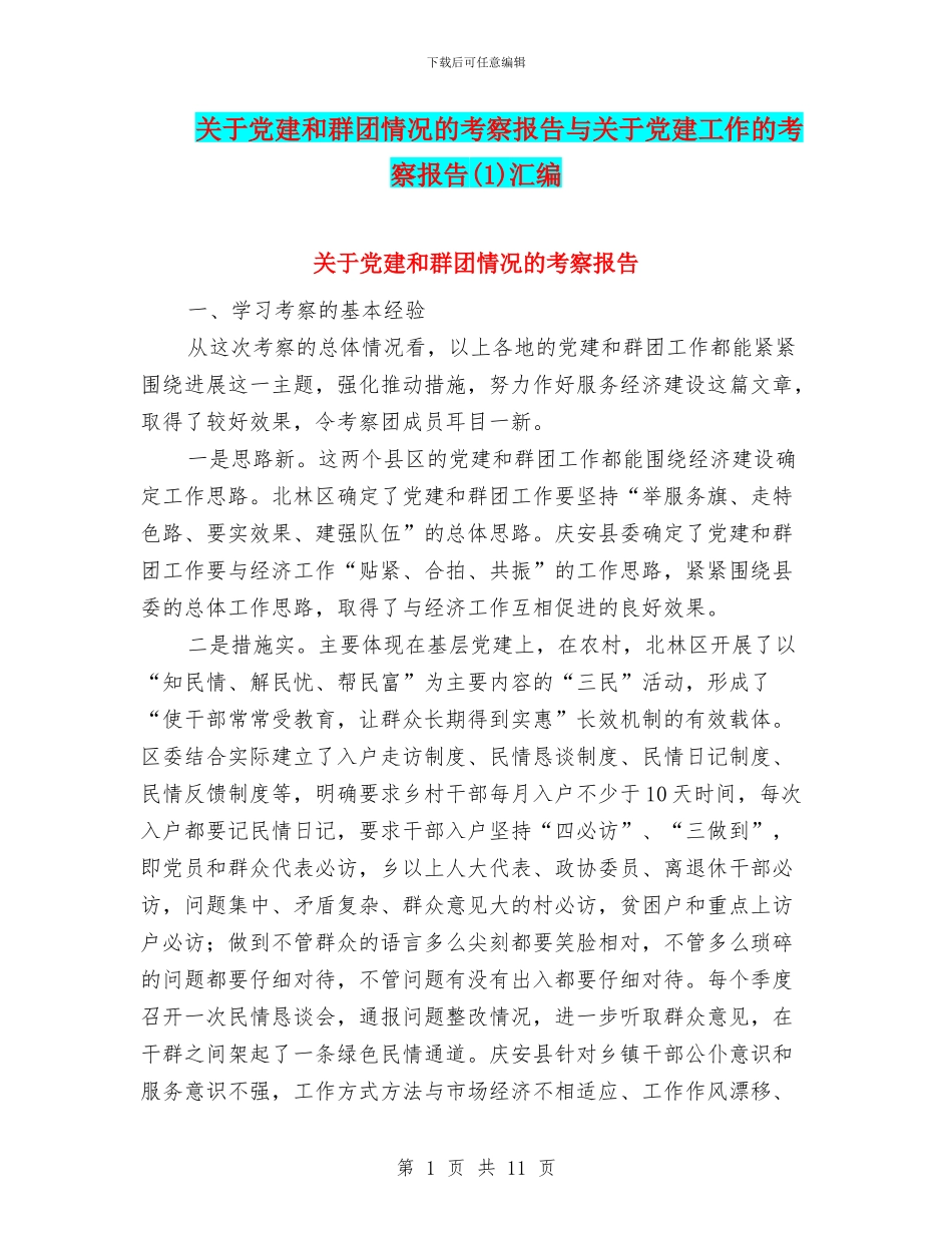 关于党建和群团情况的考察报告与关于党建工作的考察报告汇编_第1页