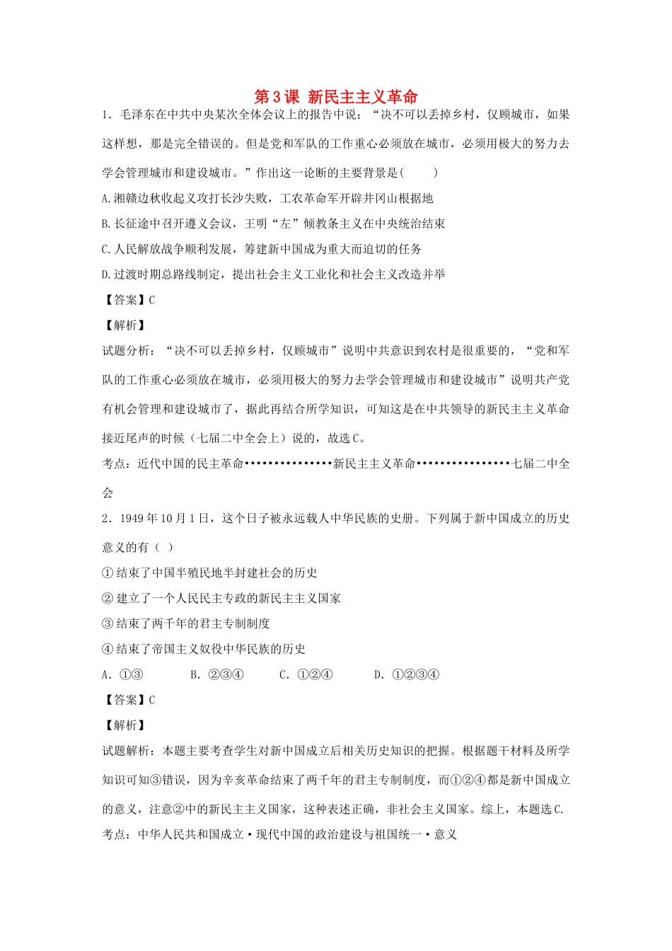 高中历史 专题三  近代中国的民主革命 第3课 新民主主义革命（第4课时）练习 人民版必修1-人民版高一必修1历史试题_第1页