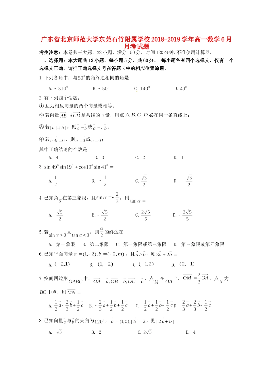 大学东莞石竹附属学校高一数学6月月考试卷_第1页