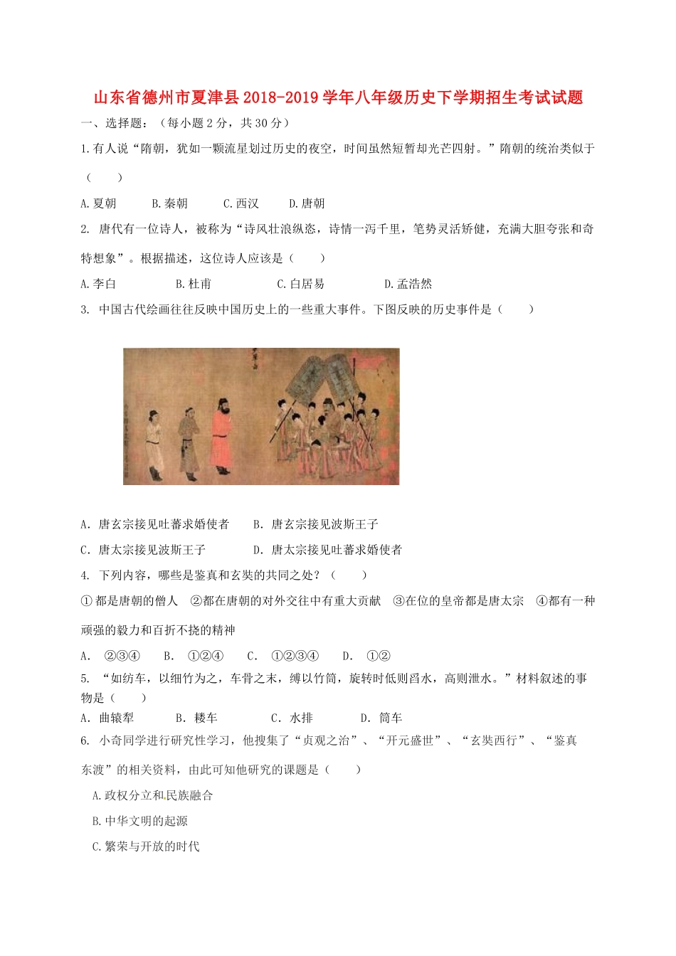 山东省德州市夏津县 八年级历史下学期招生考试试卷 新人教版试卷_第1页