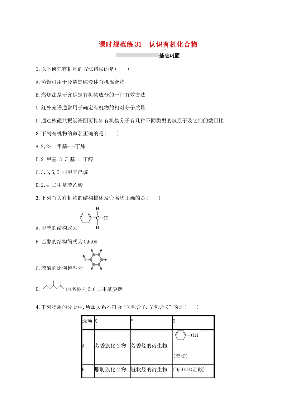 广东省版高考化学一轮复习 课时规范练31 认识有机化合物（含解析）新人教版-新人教版高三全册化学试题_第1页