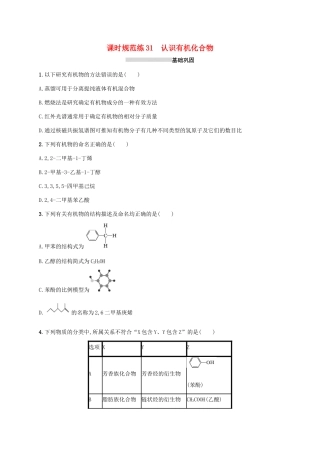 广东省版高考化学一轮复习 课时规范练31 认识有机化合物（含解析）新人教版-新人教版高三全册化学试题