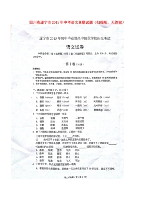 四川省遂宁市中考语文真题试卷(扫描版，无答案)试卷