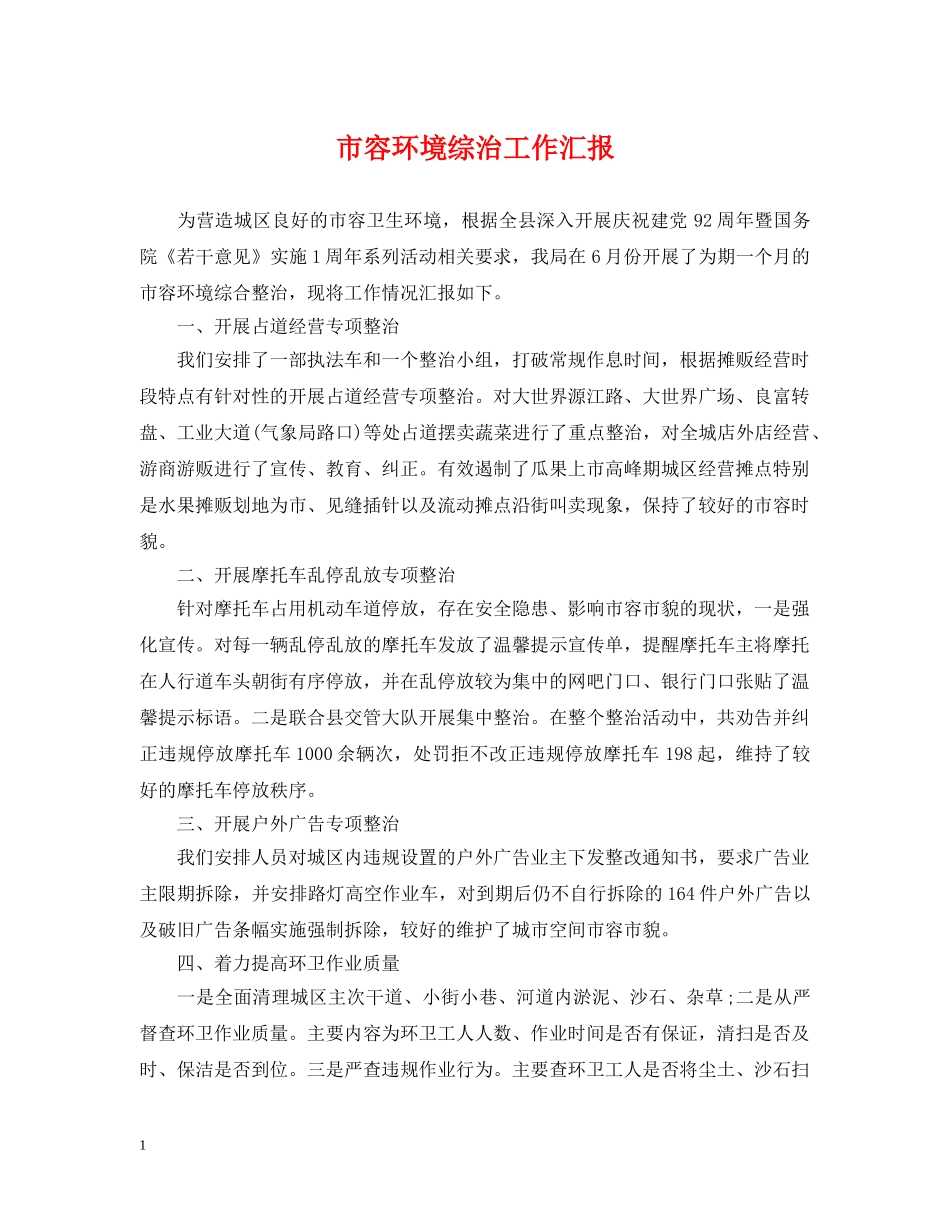 市容环境综治工作汇报 _第1页