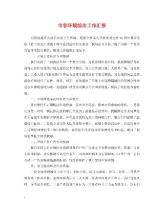 市容环境综治工作汇报 