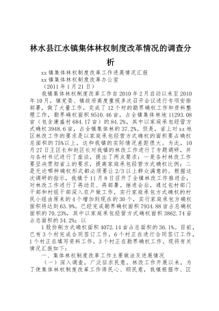 林水县江水镇集体林权制度改革情况的调查分析