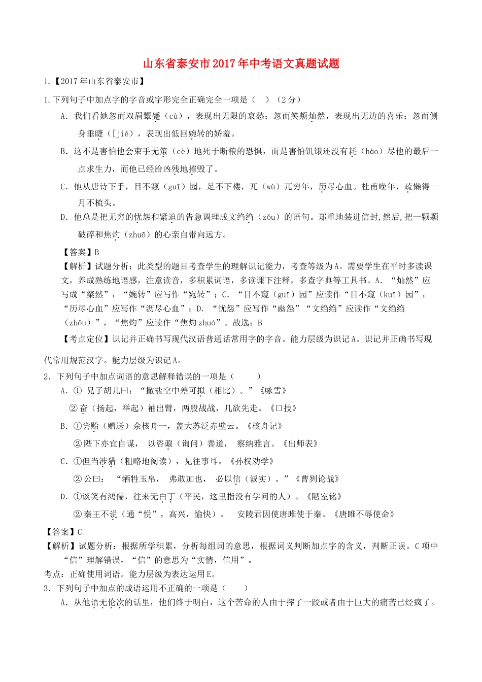 山东省泰安市中考语文真题试卷(含解析1)试卷_第1页