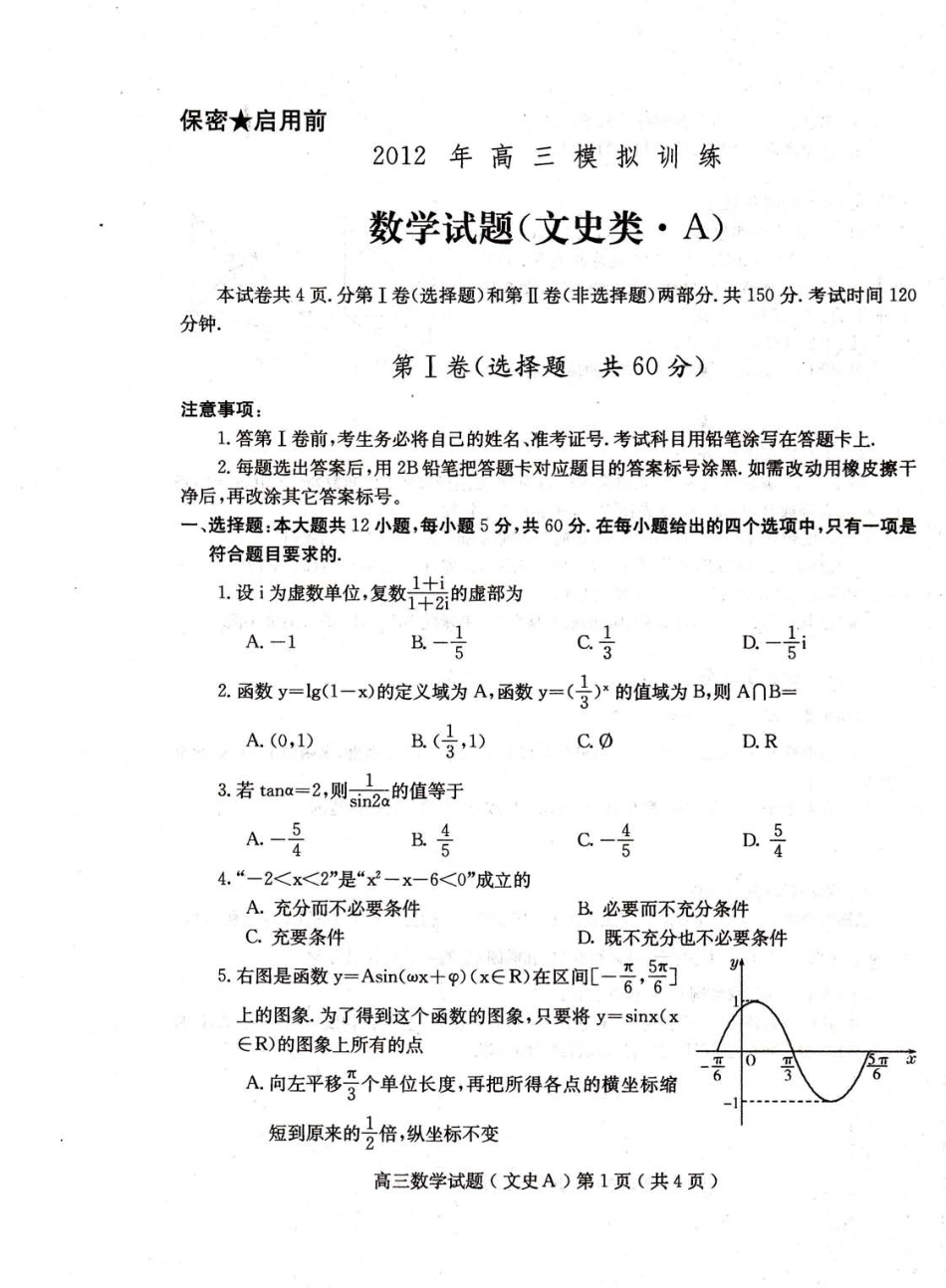 山东省潍坊市四县一校高三数学5月联考试卷 文(高清扫描版)新人教B版试卷_第1页