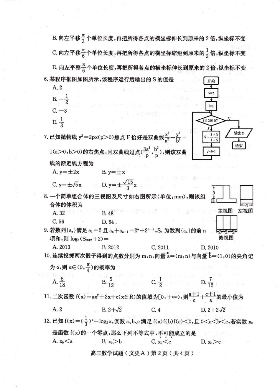 山东省潍坊市四县一校高三数学5月联考试卷 文(高清扫描版)新人教B版试卷_第2页