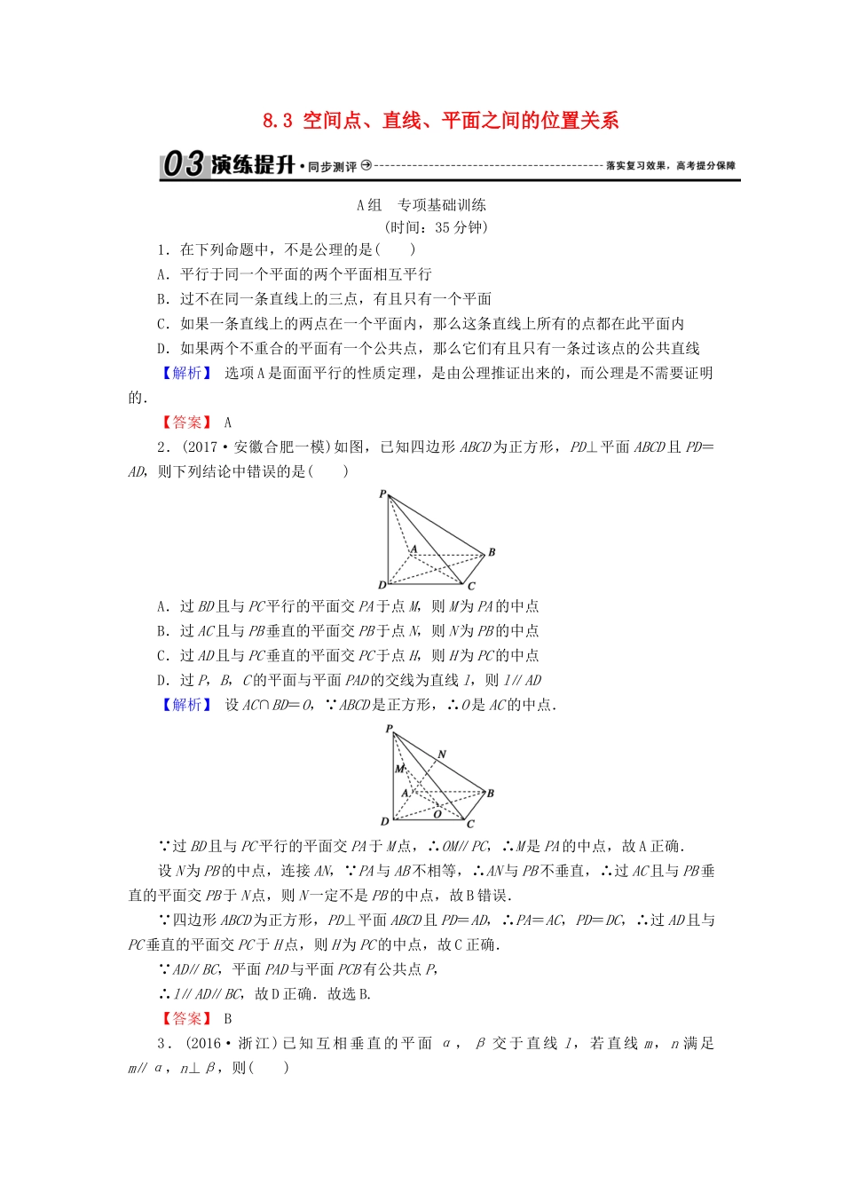 高考数学总复习 8.3 空间点、直线、平面之间的位置关系演练提升同步测评 文 新人教B版-新人教B版高三全册数学试题_第1页