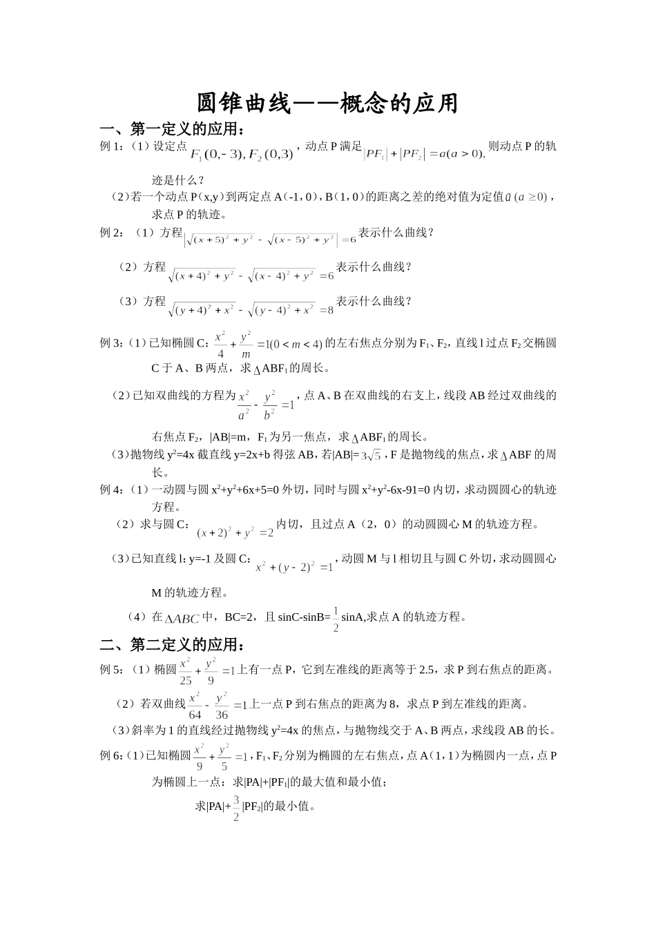 高二数学三种圆锥曲线概念的应用_第1页