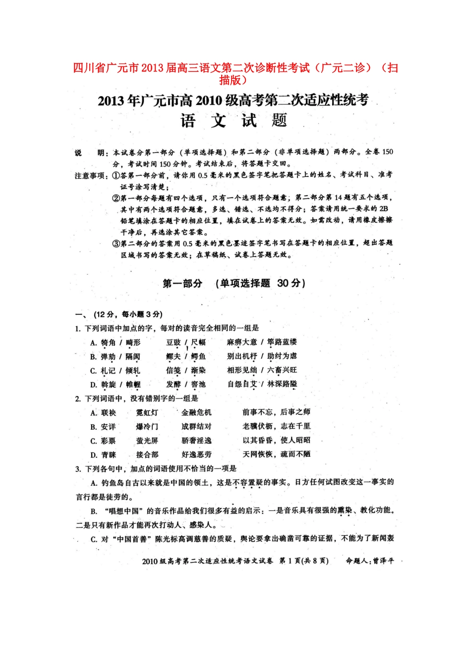 四川省广元市高三语文第二次诊断性考试(广元二诊)试卷_第1页