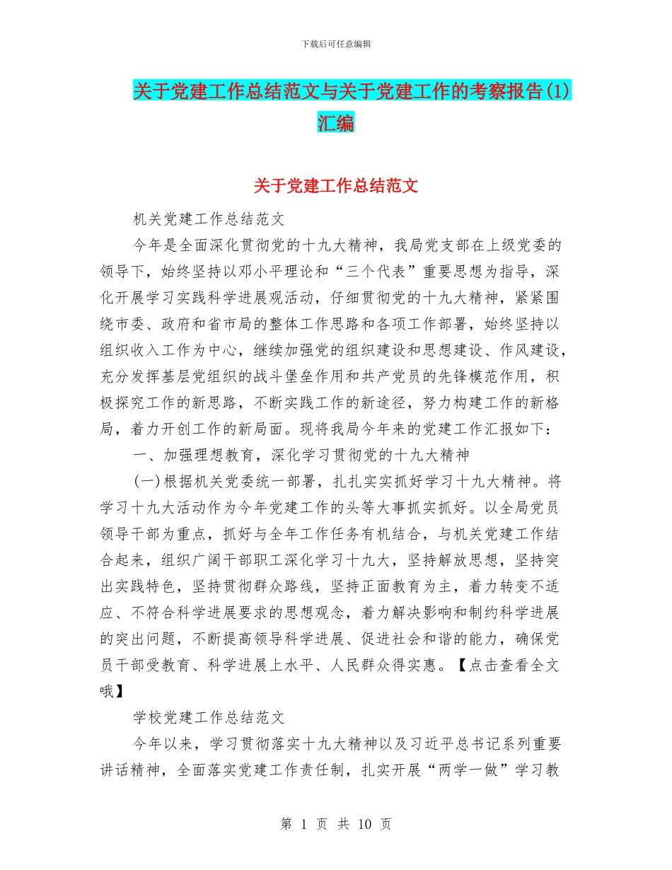 关于党建工作总结范文与关于党建工作的考察报告汇编_第1页