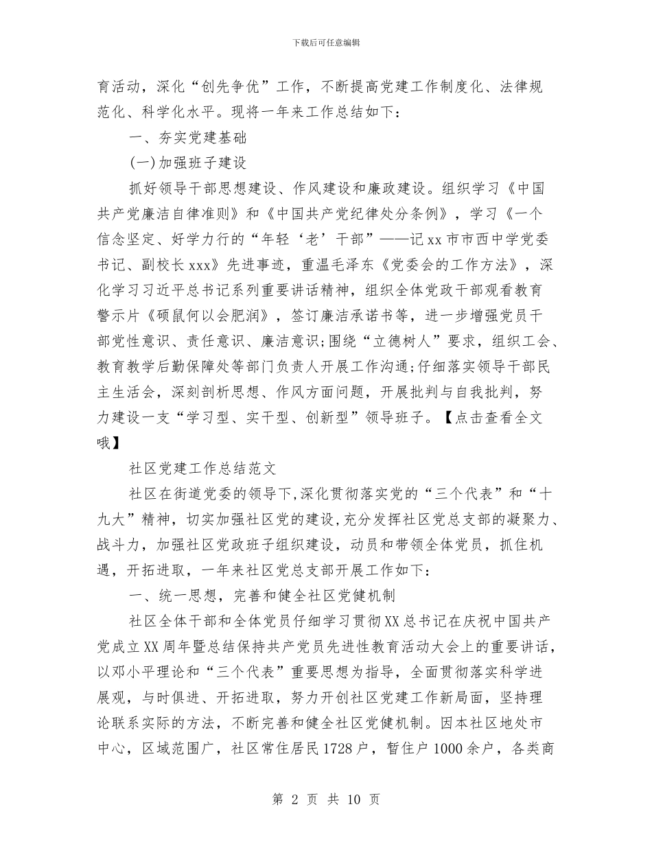 关于党建工作总结范文与关于党建工作的考察报告汇编_第2页